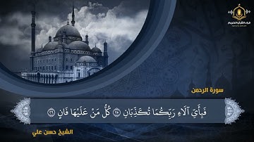 كل من عليها فان و يبقي وجه ربك ذو الجلال و الإكرام - تلاوة خاشعة للشيخ حسن أبو شحاتة - سورة الرحمن