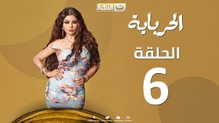 Episode 06 - Al Herbaya Series | الحلقة السادسة - مسلسل الحرباية