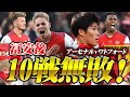 【冨安後10戦無敗！】これぞアーセナル！ジェットコースターゲーム・ワトフォード戦の一部始終！