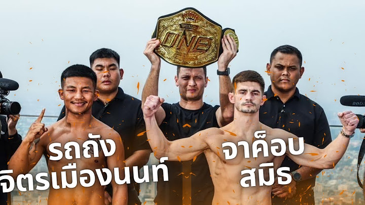 รถถัง จิตรเมืองนนท์ พบ จาค็อบ สมิธ 2