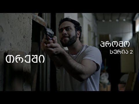 [პრომო] თრეში -  სერია 2 (სეზონი 1)