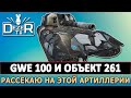 GWE 100 И ОБЪЕКТ 261 - РАССЕКАЮ НА ЭТОЙ АРТИЛЛЕРИИ.