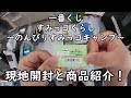 【一番くじ】すみっコぐらし ～のんびりすみっコキャンプ～ を引いてみた！ 現地開封と商品紹介していきます。