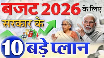 Budget 2026: केंद्रीय बजट 2026 के लिए सरकार के 10 बड़े प्लान- किसानों, महिलाओं के लिए वित्त मंत्री