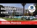 Sentido Phenicia – отель 4* (Тунис, Хаммамет). Обзор 2018