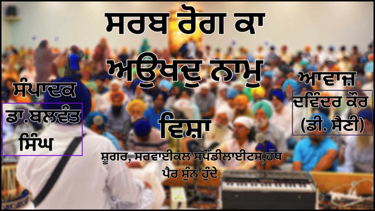ਵਿਸ਼ਾ:    ਸ਼ੂਗਰ, ਸਰਵਾਈਕਲ ਸਪੌਂਡੀਲਾਈਟਸ,ਹੱਥ ਪੈਰ ਸੁੰਨ ਹੁੰਦੇ