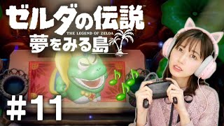 ゆきりぬのゼルダの伝説 夢をみる島【実況】 #11