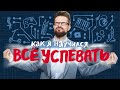 Супер лайфхак как все успевать без насилия над собой