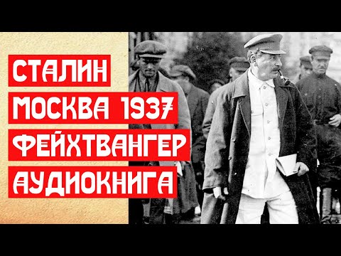 Лион фейхтвангер аудиокниги