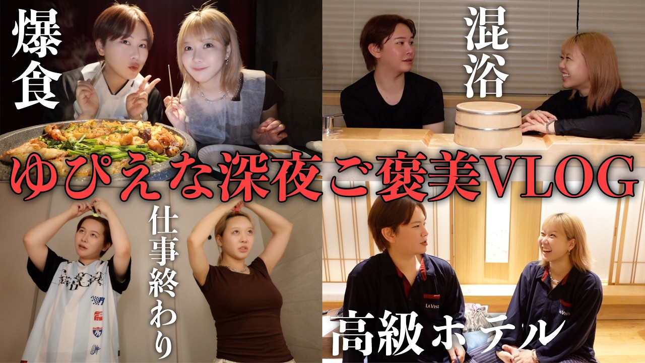 えなぴと仕事おわりの深夜に密着🌛爆食と高級ホカンスでストレス発散モチベ🎵