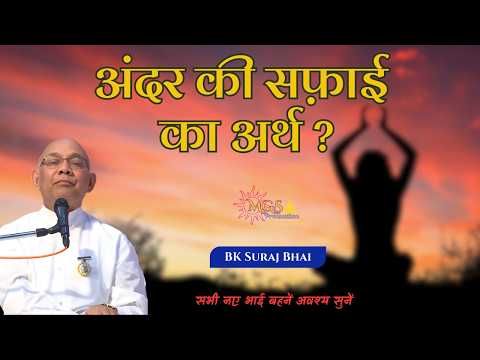 अंदर की सफ़ाई का अर्थ? - #bksurajbhai