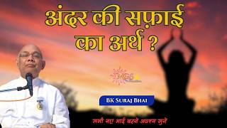 अंदर की सफ़ाई का अर्थ? - #bksurajbhai