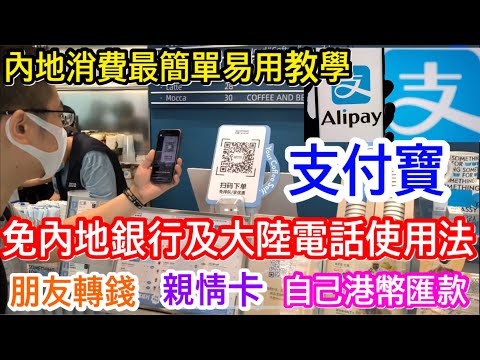 電子支付最簡單好用還是內地版支付寶｜無大陸電話同銀行戶口可照用｜三種方式充值人民幣：朋友轉錢、親情卡及自由港幣匯錢變人民幣｜詳盡教學