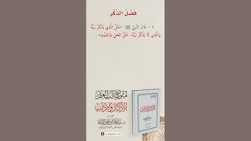 الأذكار والآداب | فضل الذكر الحديث الأول