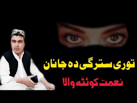 Niamat Quetta Wala Thori Stharghi Da Janan Chamman Wala Tappay Showqi Song نعمت کوئٹہ والا