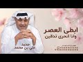 ابطى العصر وانا اتحرى تدقين علي بن محمد حصريا 2026 بدون حقوق 