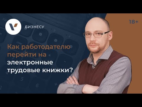 Как работодателю перейти на электронные трудовые книжки?