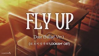 Door - Fly Up (Ballad ver.) LOOKISM OST [Lyrics Han/Rom/Indo Sub] Lirik Terjemahan
