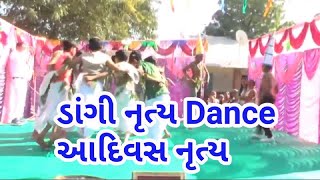 ડાંગી નૃત્ય #આદિવાસી નૃત્ય #dangi nruty dance#bodiya primary school