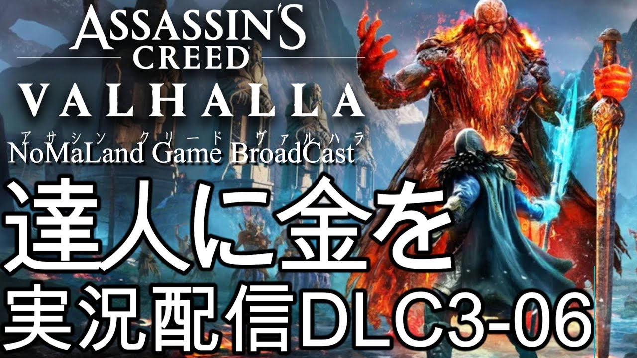 [アサシンクリードヴァルハラ]達人に金を[最高難易度][実況配信][AssassinsCreedValhalla][BroadCastDLC3-06]