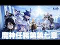 【#原神 】魔神任務 第七章 第二幕「死魂の夜想曲」をプレイ