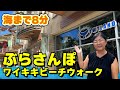 【ハワイの高級ホテル周辺の今】ワイキキのぶら散歩★アサイーで人気のNaluに新商品！「ワイキキビーチウォーク」からのシェラトンワイキキやハレクラニ 最後はワイキキビーチへぶらさんぽ