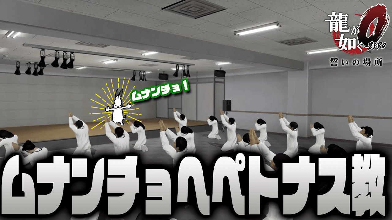 怪しい宗教に潜入し、笑いすぎて進まなくなるドコムス【龍が如く0】