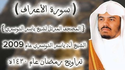 07 سورة الأعراف كاملة من المصحف المرتل لشيخ ياسر الدوسري عام ١٤٣٠ۿِ/2009م إمام الحرمين 🫀