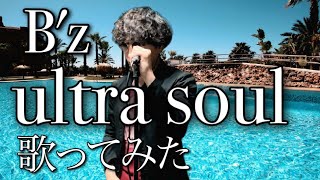 【リリース２０周年】B'z「ultra soul」歌ってみた