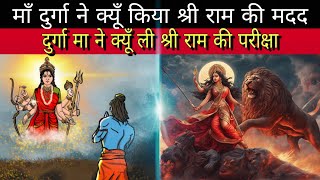 Shri Ram Ki Durga Puja 😱 | Durga Mata Kase Kiya Tha Mahisa Asur Ka Vadh 😱
