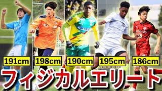 【待望！】サッカー界に現れた日本の若手フィジカルエリートな選手たちを紹介。日本も高さや体格へ負けない時代がすぐそこまで来ているのでは？【サッカー日本代表】