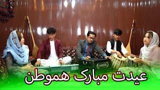 New Hazaragi Song |  Aref Yawari  Eidat Mubarak Hamwatan | آهنگ جدید هزارگی عارف یاوری | عیدت مبارک