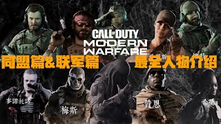 【BRIGHT夜明】COD16使命召唤战区｜联军篇和同盟篇 人物中文介绍全集合 4K制作 燃！！！
