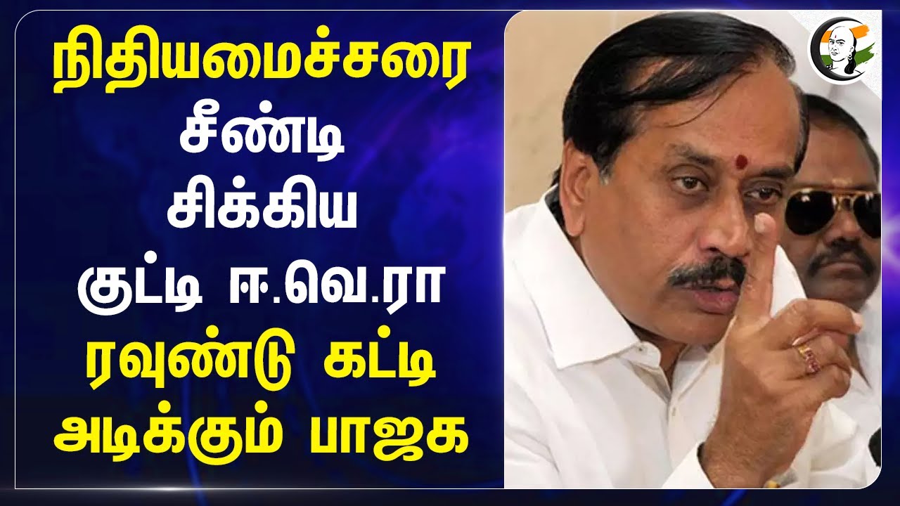 Nirmala sitharamanஐ சீண்டி சிக்கிய குட்டி ஈ.வெ.ரா.. ரவுண்டு கட்டி அடிக்கும் BJP | h raja