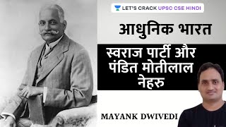 Swaraj Party & Pandit Motilal Nehru | UPSC CSE - Hindi I Mayank Dwivedi