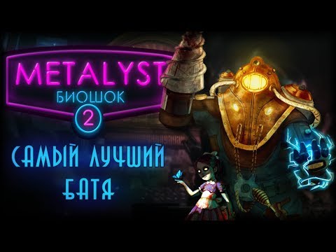 Video: BioShock 2 Ir Digitāli Pazudis