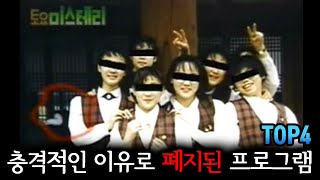 충격적인 이유로 한국에서 영영 사라져버린 TV 프로그램 TOP4