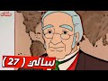 سالي مراجعة وتلخيص الحلقة 27 السيد دوفارج