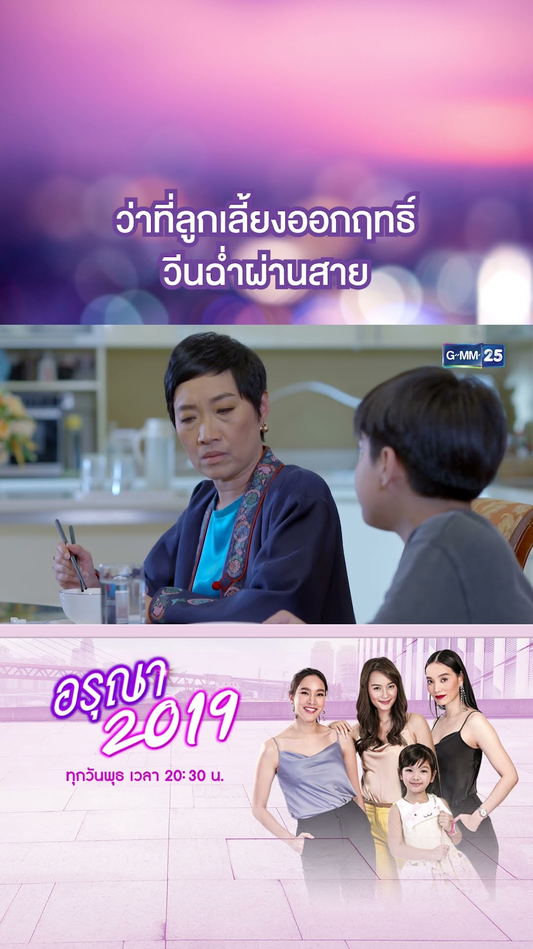 ว่าที่ลูกเลี้ยงออกฤทธิ์ วีนฉ่ำผ่านสาย | #Shorts CLIP อรุณา 2019 | GMM25