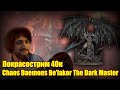 Покрасострим 40k: Chaos Daemons Be&#39;lakor The Dark Master, часть 2