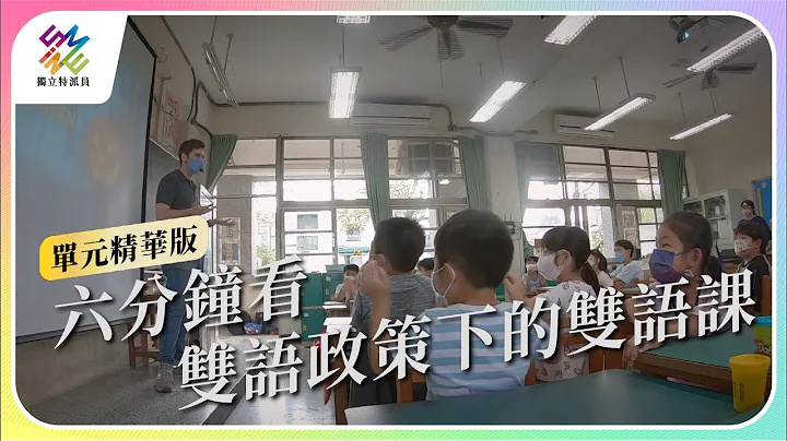 六分钟看，双语政策下的双语课｜公视 #独立特派员 单元精华 - 天天要闻