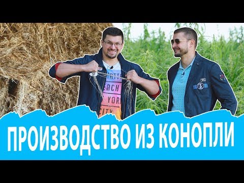 Вопрос: Почему в конопле стали видеть только сырьё для наркотиков?