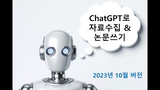 ChatGPT를 활용한 연구자료수집 및 논문 작성 (2023년 10월)