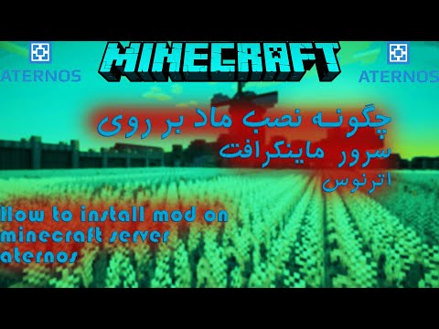 آموزش نصب ماد بر روی سرور ماینکرافت اترنوس