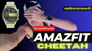 AMAZFIT CHEETAH รีวิวฉบับใช้งานจริง ซื้อนาฬิกาแถมโค้ชส่วนตัว  ของดีราคาสบายกระเป๋า #amazfitcheetah