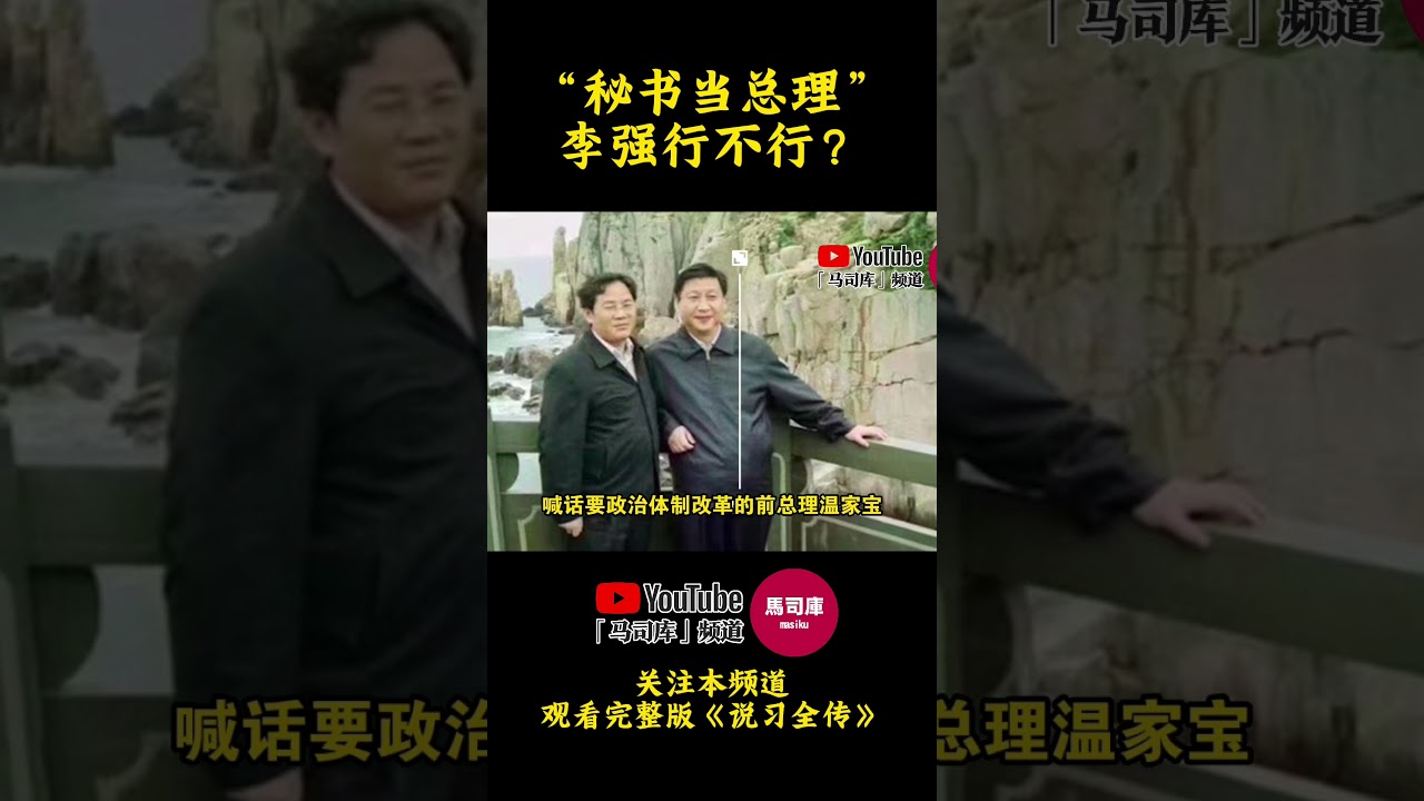 秘书当总理,李强行不行? #习近平 #李强 #温家宝 #中国总理 #秘书 #马司库 #说习全传