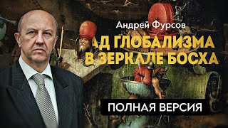 ПОЛНАЯ ВЕРСИЯ. Время Босха. Глава первая. Восхождение Венеции. Андрей Фурсов