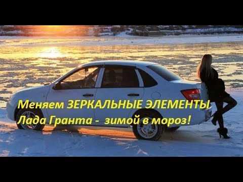 💧Меняем ЗЕРКАЛЬНЫЕ ЭЛЕМЕНТЫ Лада Гранта -  зимой в мороз!