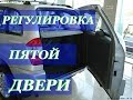 CHERY TIGGO FL Регулировка 5 двери