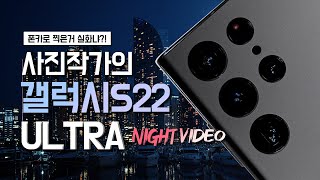갤럭시 S22 울트라 | 야간 동영상 촬영법 | 카메라 기능과 성능 리뷰 | 프로 동영상 | 노출 설정과 사용법